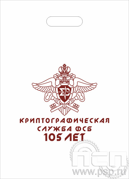 8.4.1 Пакет полиэтиленовый «Криптографическая служба ФСБ 105 лет»