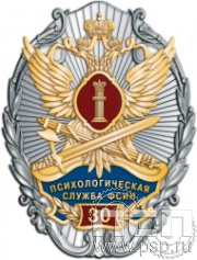 162.39. Нагрудный знак "30 лет Психологическая служба ФСИН России"