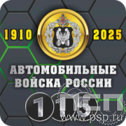 10.9.868 Подставка под стакан "Автомобильные войска 115 лет"