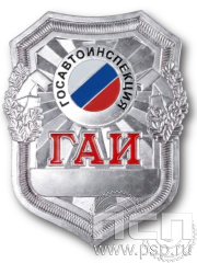 Жетон "ГАИ-Госавтоинспекция" 303.1к 