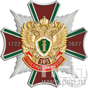 5.2(а). Нагрудный знак  "305 лет  Прокуратура России 305 лет"