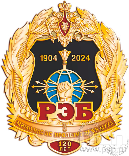 1604.0. Нагрудный знак "120 лет Войскам РЭБ МО РФ"