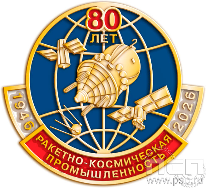 Значок «80 лет. Ракетно-космическая промышленность 1946-2026» 1869.0