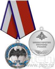 Медаль «Военная разведка ВС РФ 105 лет» 245.0.1(b)к