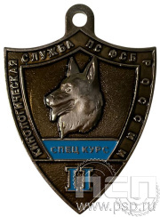 Жетон «Кинологическая служба по ФСБ России (СПЕЦ КУРС II) 516.0к