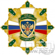105.153. Нагрудный знак "100 Ведомственная охрана ЖДТ"