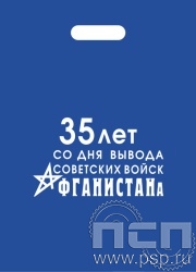 8.4.4. Пакет "35 лет со дня вывода советских войск из Афганистана"