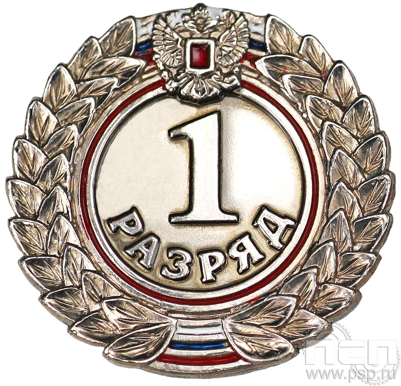 Значок 1 разряд взрослый СРиЗ4