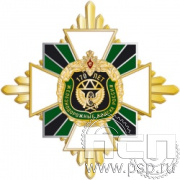 01.229. Нагрудный знак "170 лет Железнодорожные войска России"