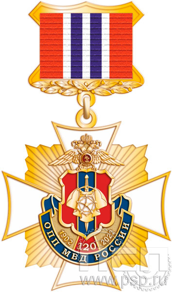 86.60.3. Нагрудный знак "120 лет ОПП МВД России"
