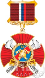 5.3К(b) Знак трехуровневый "ВДПО 65 лет"