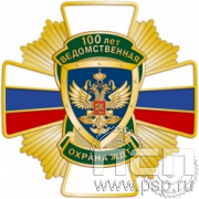 244.1. Нагрудный знак "100 лет Ведомственная охрана ЖДТ"
