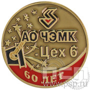 Значок «АО ЧЭМК Цех 6 60 лет» 355.0к