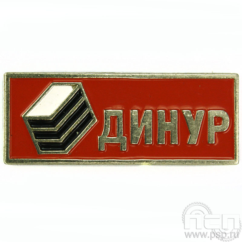 Значок «Динур» 025.0к