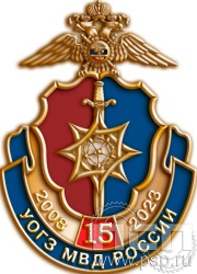 1082.0. Значок "15 лет УОГЗ МВД РФ"