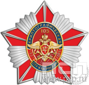 5.2(b). Нагрудный знак «Криптографическая служба России 105 лет»