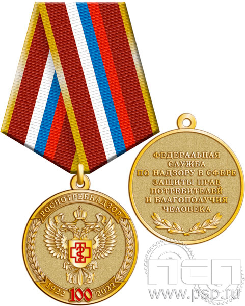 245.0.1(a). Медаль "100 лет Роспотребнадзор"