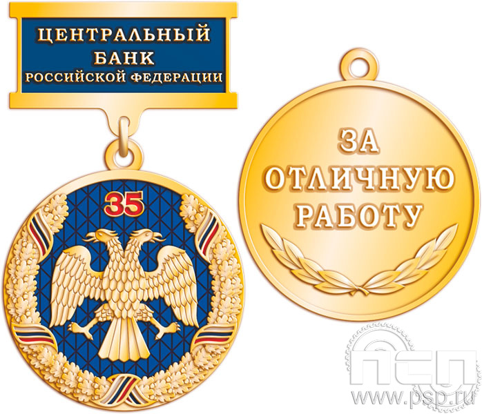 245.0.9. Медаль Ветеран "35 лет Центральный банк России" 245.0.9. Медаль Ветеран "35 лет Центральный банк России"