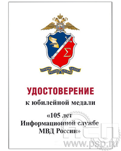 05.003.1. Удостоверение для медали "105 лет Информационная служба МВД"