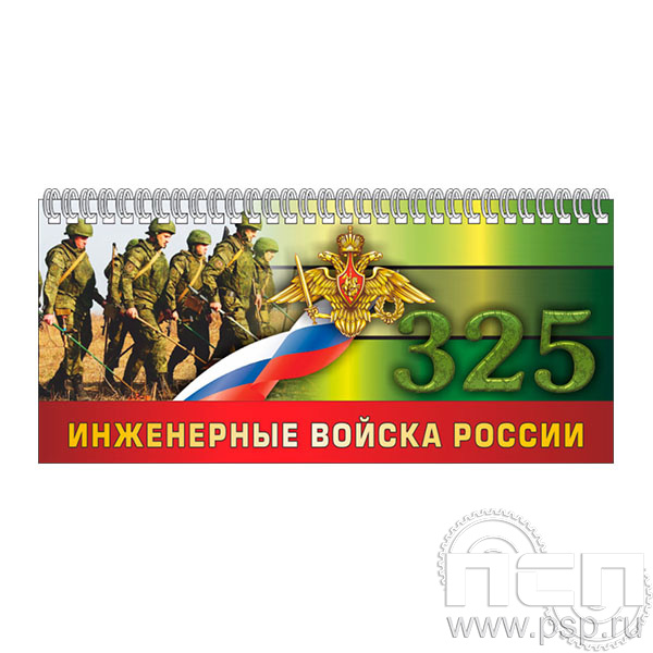 12.2.5 Планинг с символикой Инженерные войска России 325 лет