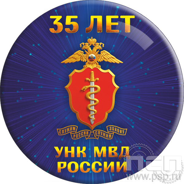 6.4. Экспресс-значок "ГУНК МВД России 35 лет"