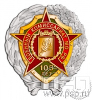 306.14. Нагрудный знак "105 лет Военный комиссариат МО РФ"