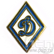 Значок «Динамо» белая эмаль латунь h17 мм 159.0к