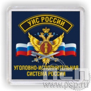 8.20.64. Магнит акриловый "День работника Уголовно-исполнительной системы России"