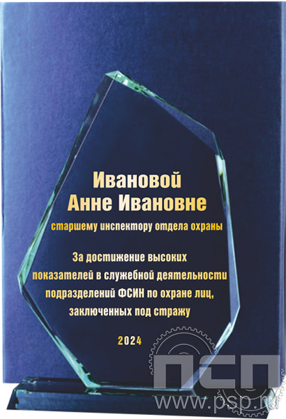 GL0002. Награда стеклянная "30 лет Служба охраны ФСИН" в футляре