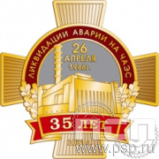 1735.0. Нагрудный знак "35 лет ликвидации аварии на ЧАЭС"