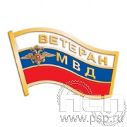 048.0. Значок "Ветеран МВД"