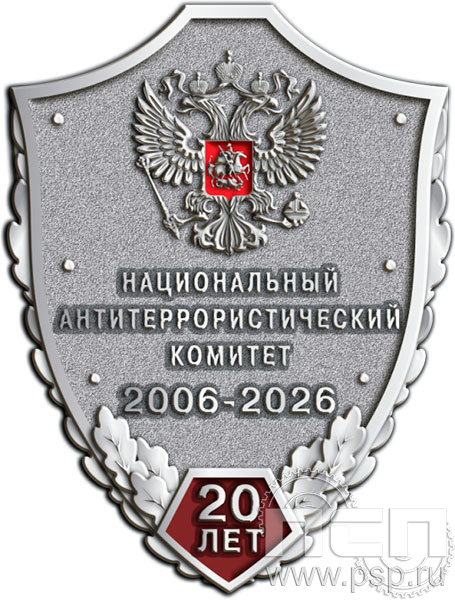 1081.0 Значок "Национальный антитеррористический комитет 20 лет"