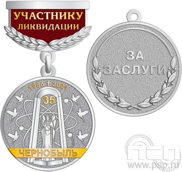 245.0.64. Медаль "Участнику ликвидации аварии на Чернобыльской АЭС"