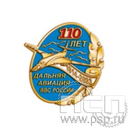 848.0. Значок "110 лет Дальняя Авиация ВВС России"