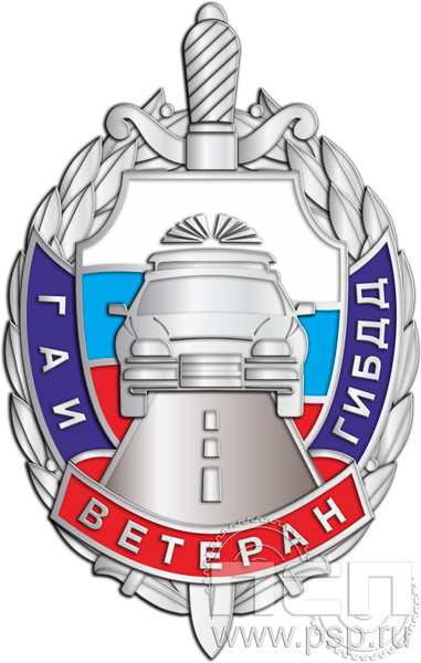 Значок «Ветеран ГАИ ГИБДД» 254.0к
