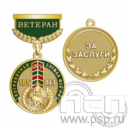 245.0.64. Медаль Ветеран "105 лет Пограничная служба ФСБ России"