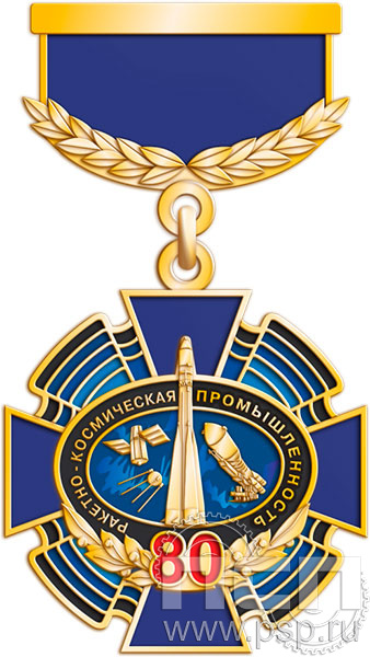 275.4.64 Нагрудный знак Ракетно-космическая промышленность 80 лет