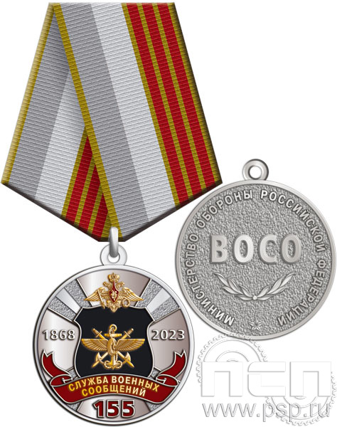 245.0.1(b). Медаль "155 лет Служба военных сообщений"