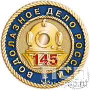 004.0. Значок "145 лет Водолазное дело России".
