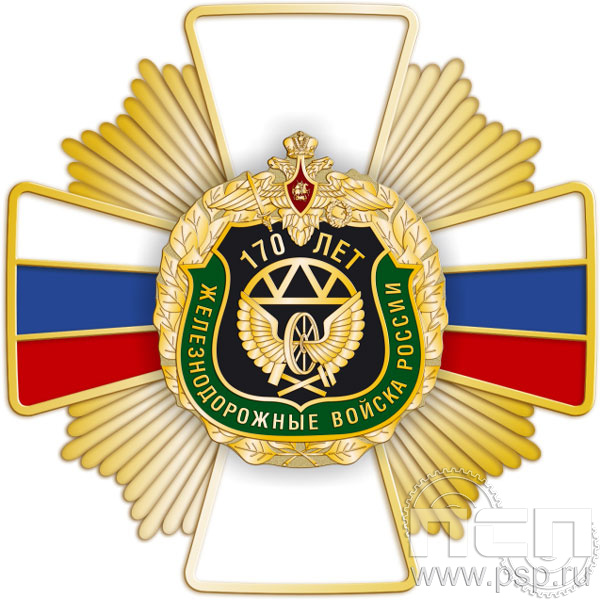 244.31. Нагрудный знак "170 лет Железнодорожные войска России"