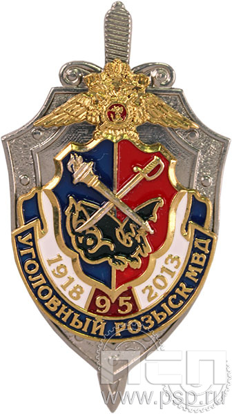 Нагрудный знак "95 лет Уголовный розыск МВД России" 164.5к