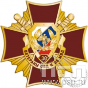 51.28. Нагрудный знак "30 лет Ветераны ОВД и ВВ МВД России"