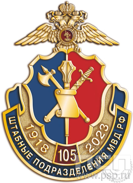 1082.0. Нагрудный знак "105 лет Штабные подразделения МВД"