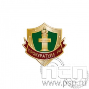 156.0. Значок "Прокуратура РФ"