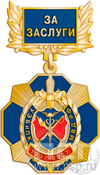 5.2к (c) Нагрудный знак "90 лет УЭБ и ПК МВД России"
