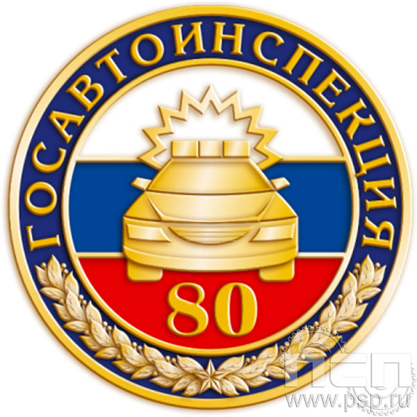 Значок "Госавтоинспекция 80 лет" 004.0к
