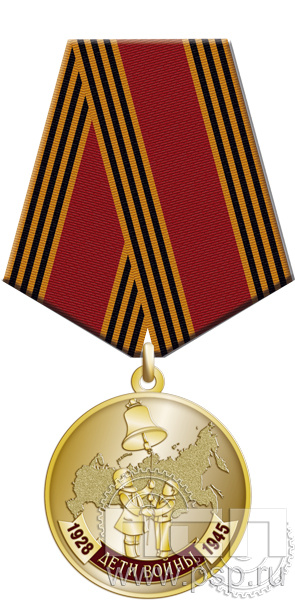 Медаль «Дети войны» 245.0.1(с)к