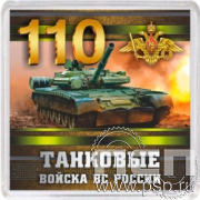 8.20.64. Магнит акриловый "110 лет Танковые войска ВС России"