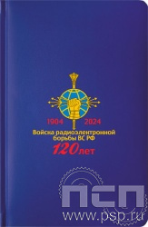 1.3.4.33. Ежедневник A5 Select балакрон синий "120 лет Войскам РЭБ МО РФ"