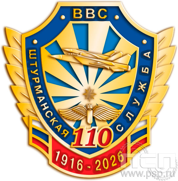 083.0. Значок "110 лет Инженерно-авиационная и Штурманская службы ВВС"